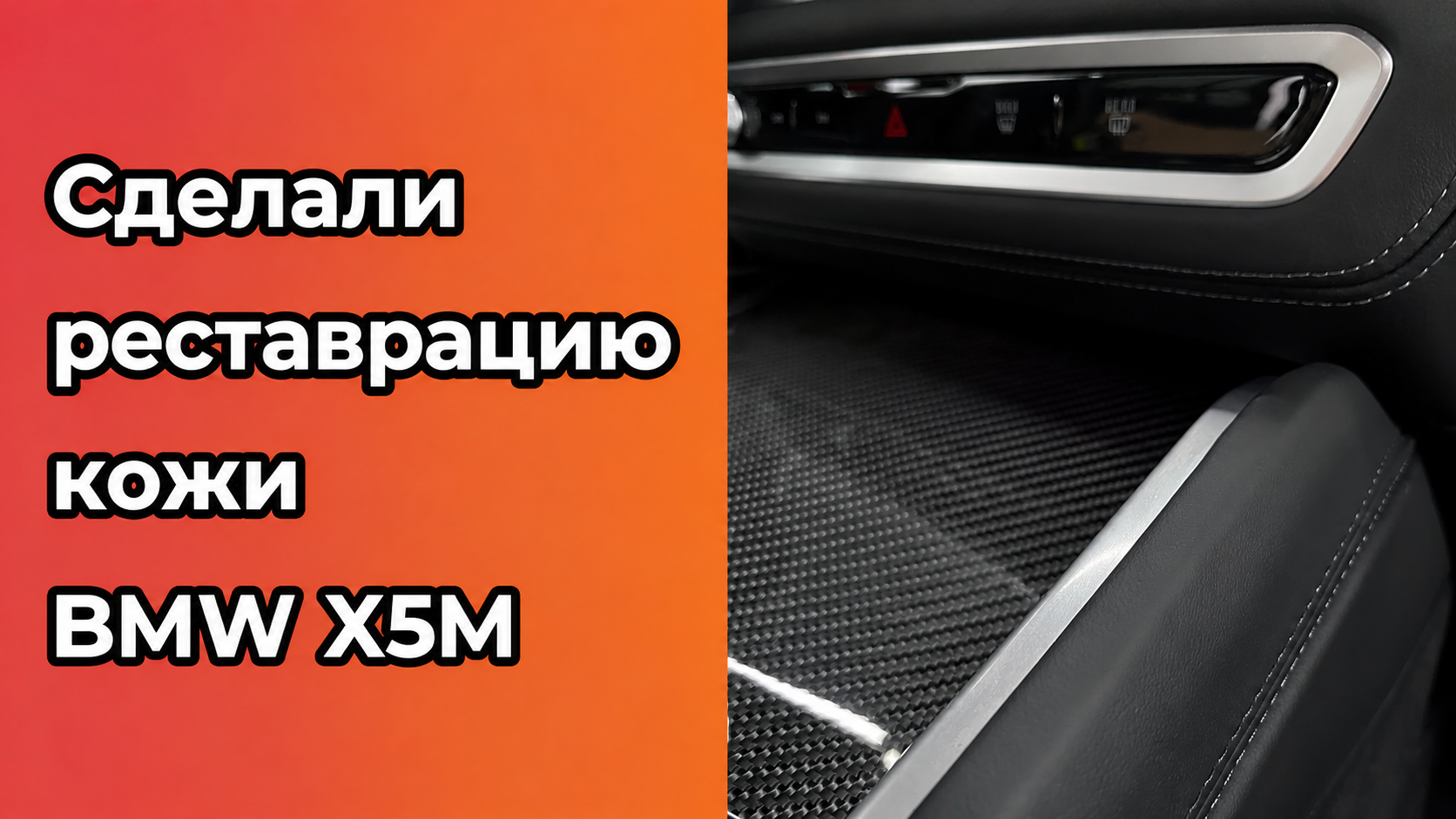 Сделали реставрацию кожи салона BMW X5M