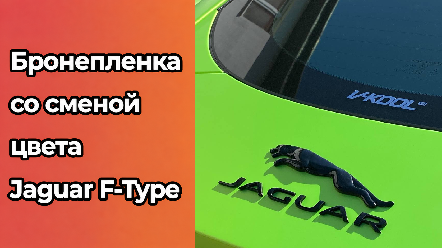 Сделали оклейку пленкой со сменой цвета Jaguar F-Type