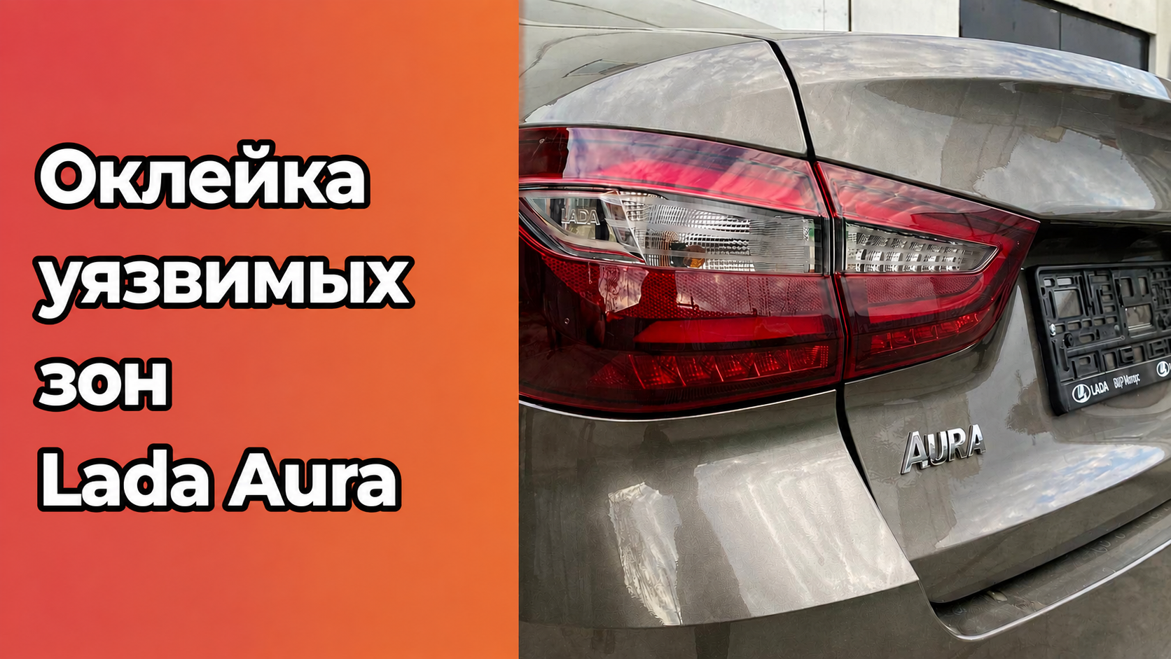 Сделали оклейку порогов, зон под ручками и передней оптики Lada Aura