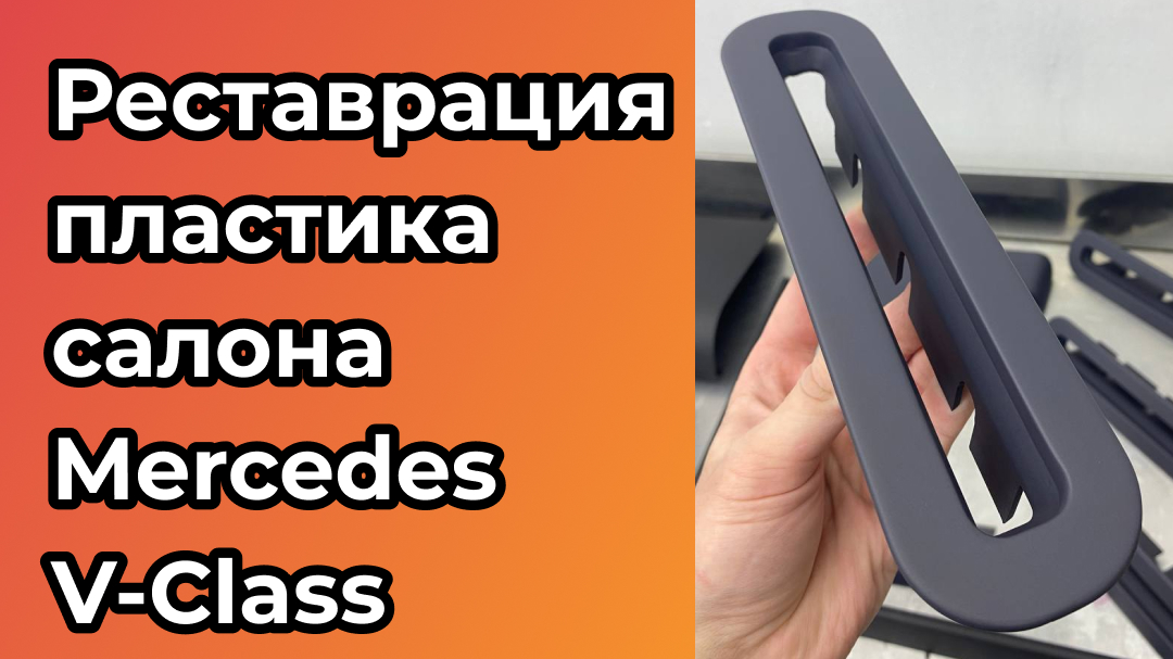 Сделали реставрацию пластика салона Mercedes V-Class