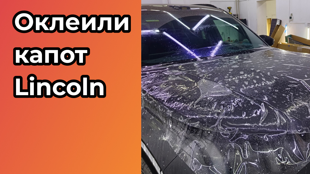 Оклеили капот Lincoln в бронепленку