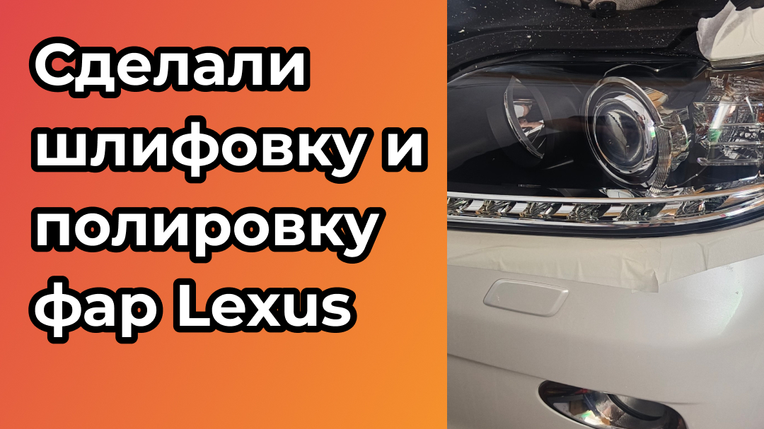 Сделали шлифовку и полировку фар Lexus