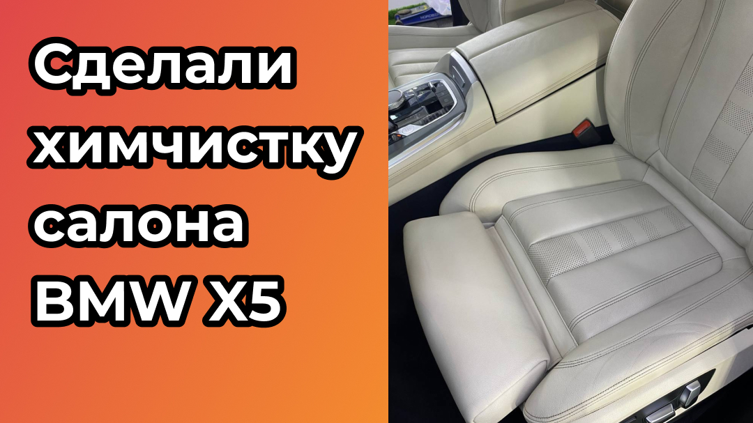 Сделали химчистку салона BMW X5