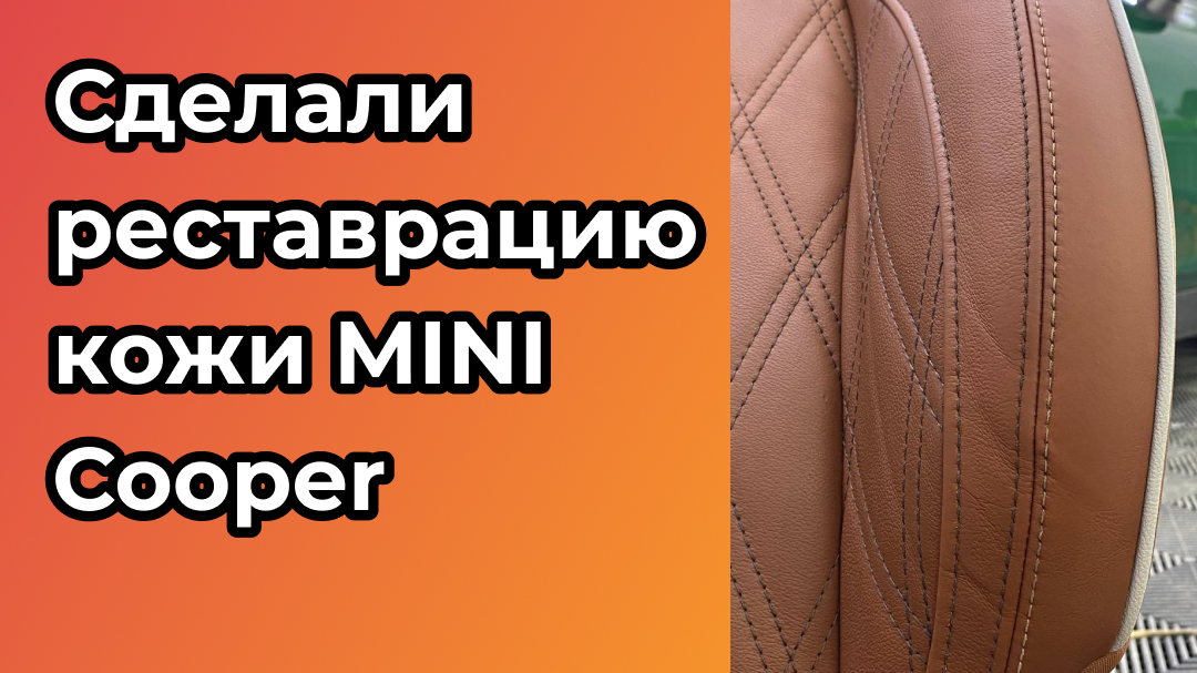 Сделали реставрацию кожи салона Mini Cooper