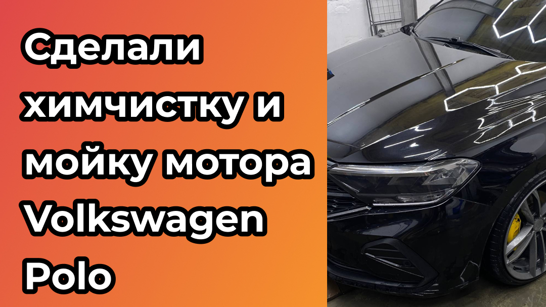 Сделали химчистку салона и мойку двигателя Volkswagen Polo