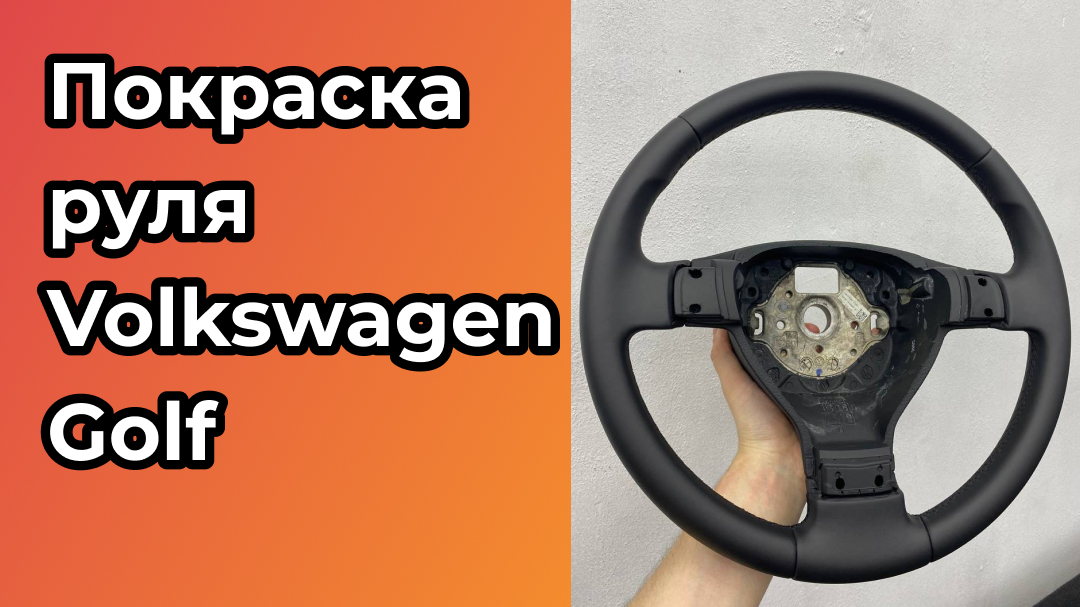 Покраска руля Volkswagen Golf