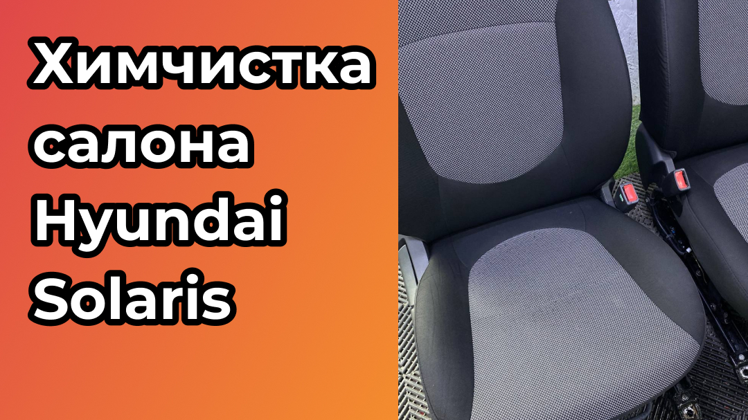 Сделали химчистку салона Hyundai Solaris