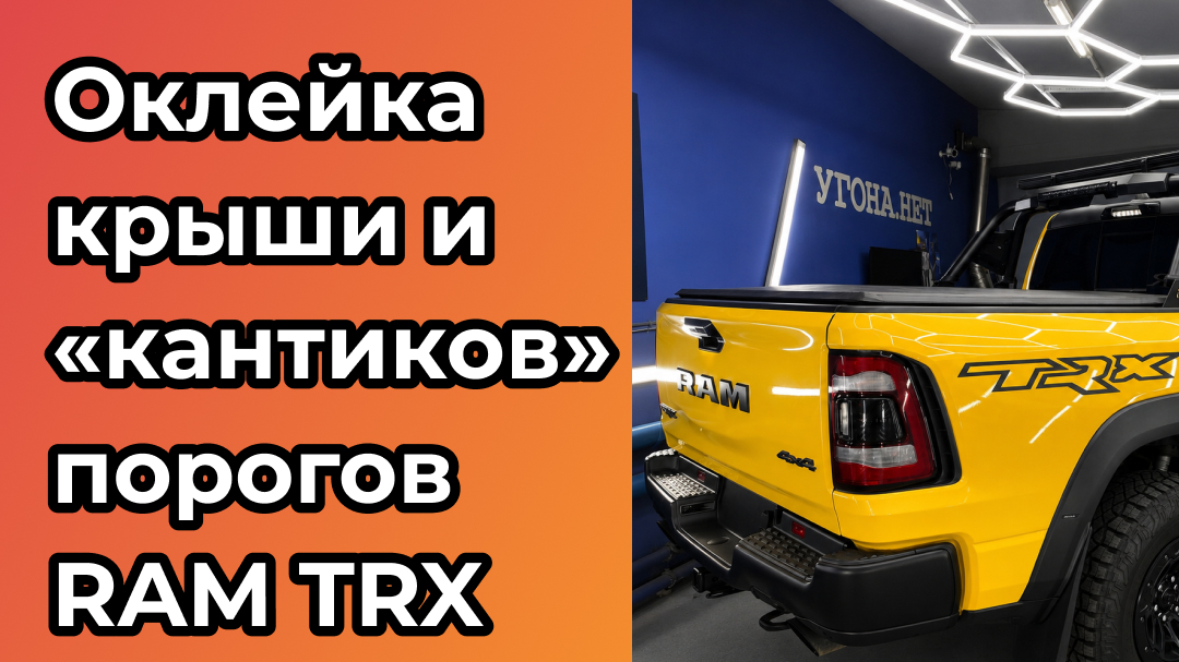 Сделали оклейку крыши и «кантиков» порогов RAM TRX в Нижнем Новгороде