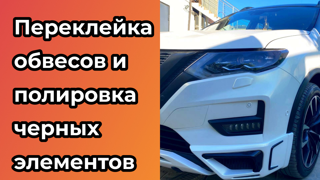 Переклейка обвесов и полировка черных элементов Nissan Хtrai