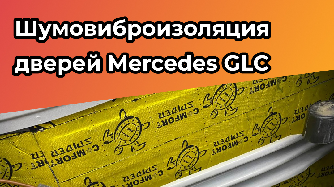 Сделали шумовиброизоляцию дверей Mercedes GLC