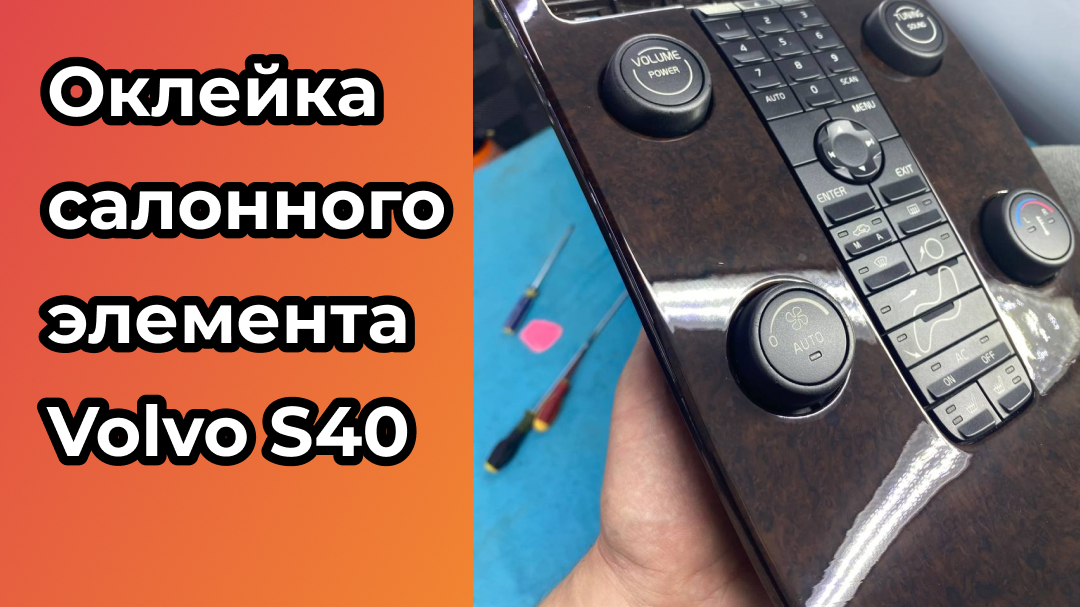 Сделали оклейку салонного элемента полиуретановой пленкой Volvo S40