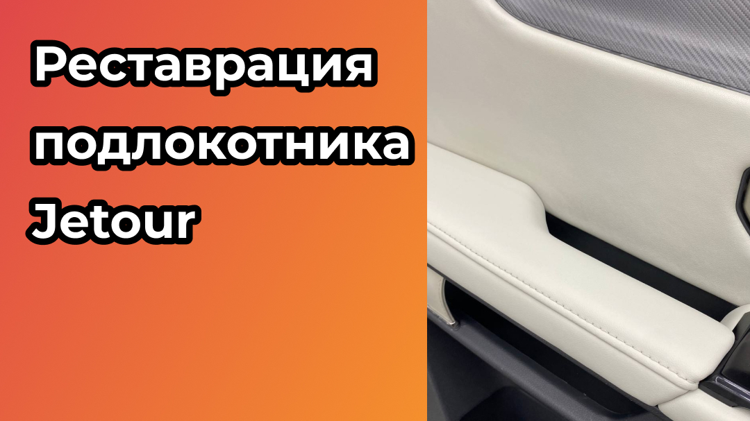 Сделали реставрацию подлокотника Jetour