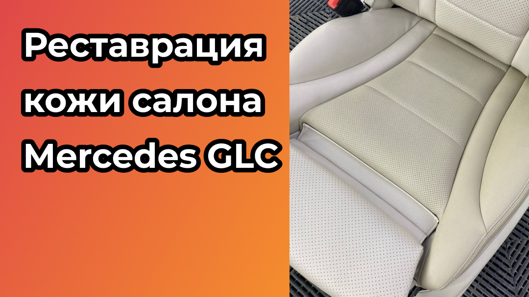 Сделали реставрацию кожи салона Mercedes GLC