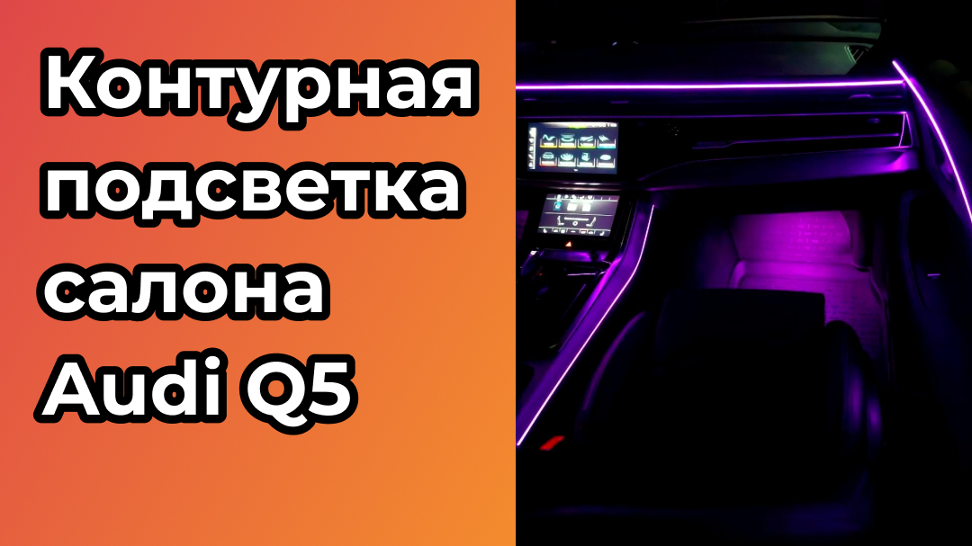 Установили контурную подсветку салона Audi Q5