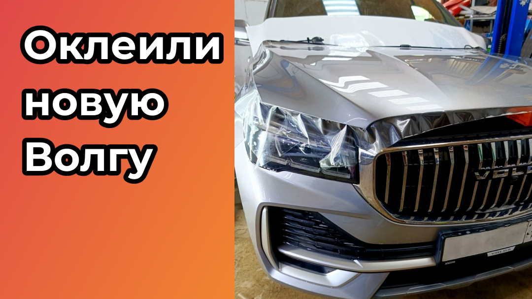 Защитили новую Волгу полиуретановой пленкой