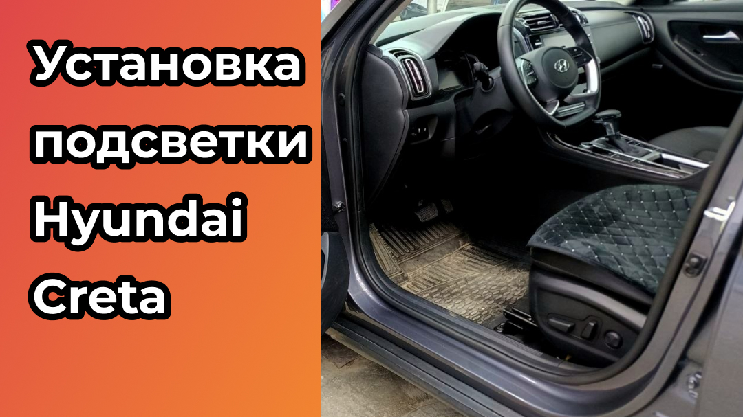 Подготовка к установке контурной подсветки салона Hyundai Creta