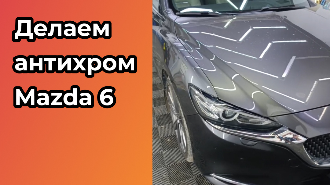Делаем комплексный антихром Mazda 6